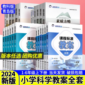 教科版小学科学教案青岛版课程标准教案一二三四五六年级上册下册新素质方略教案教师教学教研参考书教师招聘考试教案与教学设计