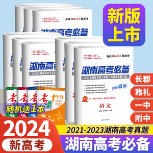 现货湖南高考必备2024湖南省长沙名校长郡真题汇编试卷文综语文数学英语物理化学生物地理历史政治高中高三总复习高考卷真题模拟卷