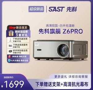 SAST/先科Z6pro旗舰版新款白天直投智能高清高亮全自动对焦投影仪