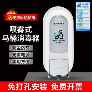 saraya马桶消毒器厕所马桶圈坐垫杀菌消毒喷雾清洁剂莎罗雅皂液器