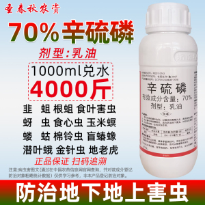 70辛硫磷溶液辛硫麟流锌硫磷马陆地老虎地下害虫专用药土壤杀虫剂