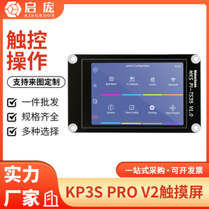 启庞3D打印机 kp3s peo v2触摸屏显示器3.5英寸 触屏操作易安装