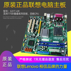 原装正品联想G31主板G31T-LM 775针集成显卡DDR2内存11010085四核