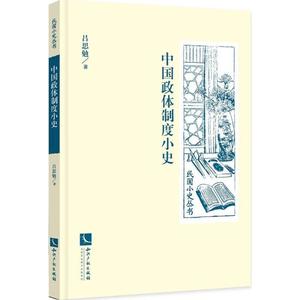 中国政度小史吕思勉9787513052405 政治制度史中国历史书籍正版