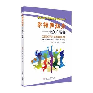 幸福舞起来--大众广场舞/健康中国之全动系列丛书书陈瑞琴健身舞基本知识普通大众艺术书籍