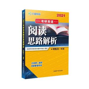 2020考研英语阅读思路解析 书 何凯文英语阅读硕士生入学考试参考资料 外语书籍