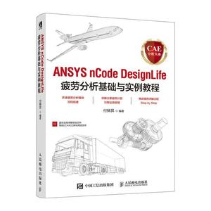 ANSYS nCode DesignLife疲劳分析基础与实例教程书付稣昇  自然科学书籍