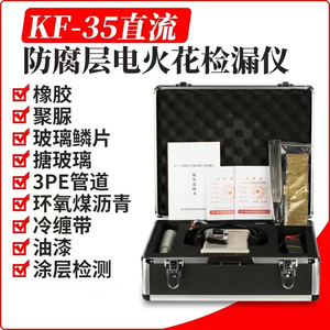 KF-35数显电火花检漏仪橡胶管道防腐便携充电式直流电火花检测仪