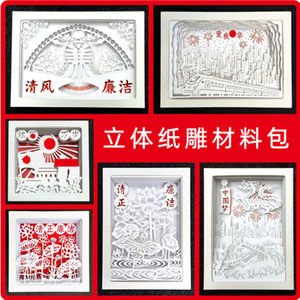 爱国红色中国梦清廉洁文化立体纸雕纸艺 剪纸雕刻学生手工DIY材料