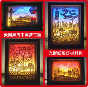 光影纸雕灯廉洁爱国中国梦红色文化作品学生立体手工纸刻灯材料包
