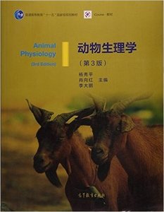 正版二手动物生理学第三3版杨秀平高等教育出版社9787040428940