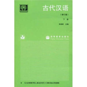 （本店满35包邮）二手正版 古代汉语下册 修订版 朱振家 高等教育