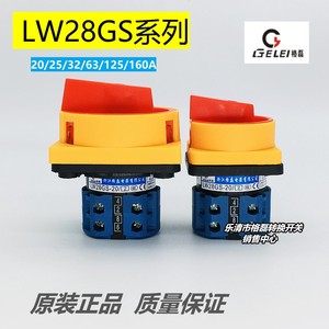 格磊转换开关 LW28GS-20/25/32/63/125/160A 电源负载切断路M面板