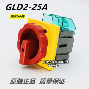 浙江格磊电器 GLD2-25A SLD2主控负荷负载断路转换电源切断开关3P