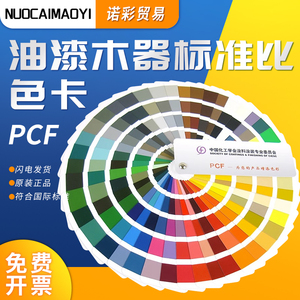 PCF中国化工学会涂料涂装粉末喷涂国标色卡油漆木器涂标准比色卡