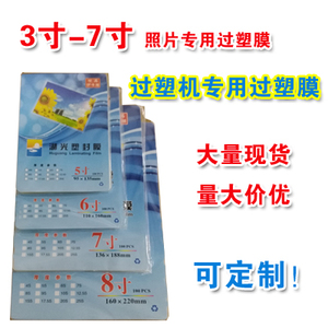 5寸6寸7寸塑封膜3R4R5R过塑膜护卡照片保护膜 过塑机专用热裱膜
