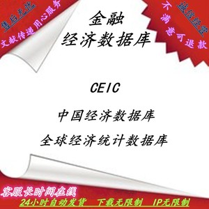 CEIC中国经济数据库会员 全球经济数据库 世界趋势统计库CEIC账号