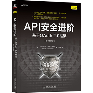 正版API安全进阶 基于OAuth 2.0框架 原书第2版 普拉巴斯 西里瓦德纳 商业模式 协议保护 网关边际 令牌验证 攻击案例