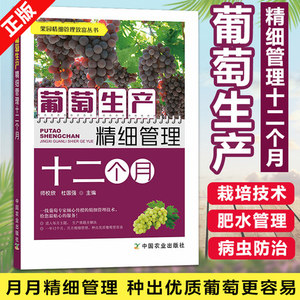 葡萄生产精细管理十二个月 果园精细管理致富丛书 葡萄园 葡萄种植 栽培 阳光玫瑰 青提 红提 无籽葡萄种植技术书