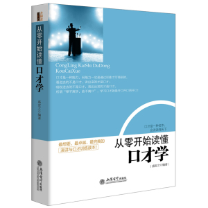 正版包邮 从零开始读懂口才学 如何表达沟通听说话社交际营销售话术技巧卡耐基演讲当众讲话的艺术与人际关系交往书籍去梯言系列