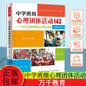 中学班级心理团体活动142万千教育 心理学与生活书 中学生心理辅导课设计书 团体心理辅导书 学校心理健康教育书 心理学图书籍