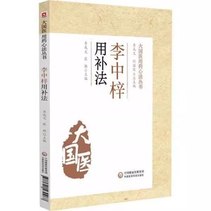 正版包邮 李中梓用补法 李成文 著 医药卫生书籍大国医用药心法丛书脾肾双补法中医温补中医临床书籍临床诊疗经验书籍中医学理论