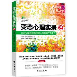 正版包邮 变态心理实录2 自身心理咨询师20则人格障碍疗愈手记 刁庆红心理学与生活人格分裂古怪类边缘型情绪化人格障碍心理学书