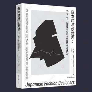 日本时装设计师 三宅一生山本耀司和川久保玲的作品及影响 日本时尚产业设计解析时尚态度设计理念 关于服饰时尚文化研究图书