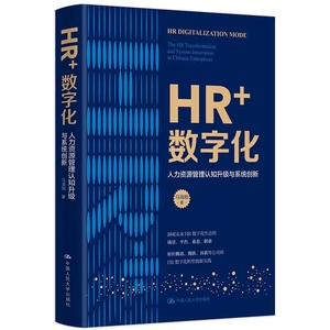 HR+数字化 人力资源管理认知升级与系统创新 人事行政绩效考核与薪酬激励hr书籍猎头企业灵活用工规划实操从入门到精通