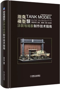 坦克模型涂装与场景制作技术指南 手工涂装 军事模型涂抹大全 模型技术手册 坦克模型设计 坦克制作书籍 DIY涂抹 手工模型