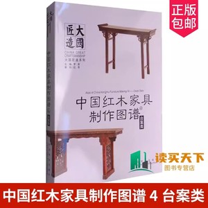 中国红木家具制作图谱4 台案类 大国匠造系列 中国红木家具制作图谱系列书 红木家具制作的CAD图集 传统家具木工图谱结构模型