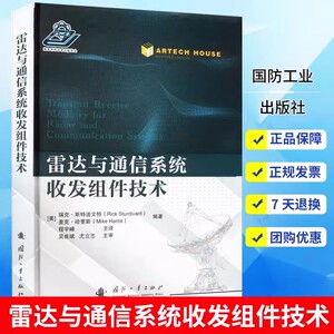 正版速发 雷达与通信系统收发组件技术 瑞克·斯特迪文特 近30年射频前端技术的应用研究和开发经验 国防工业出版社书籍