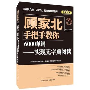 正版 顾家北手把手教你6000单词 英语词汇记忆法巧记速记托福雅思考研英语词汇英语四级六级英语背单词手 王陆语料库词伙写作考研