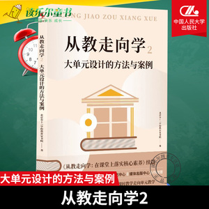 正版包邮  从教走向学2：大单元设计的方法与案例 北京市十一学校教育家书院中国人民大学出版社   教育书籍