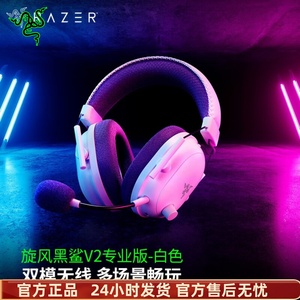 Razer雷蛇旋风黑鲨V2专业版蓝牙无线头戴式7.1电竞游戏耳机麦克风