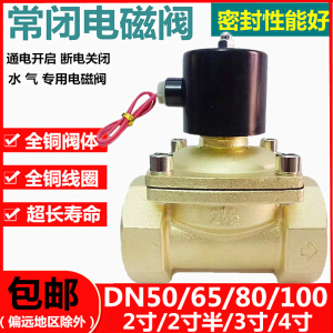 常闭电磁阀水阀铜开关气阀AC220VDN50/DN65/DN80/3寸电磁气阀24V