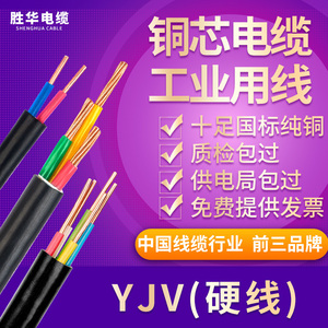 胜华yjv电缆线国标纯铜芯2/3/4/5芯x2.5/4/6/10平方护套电线户外