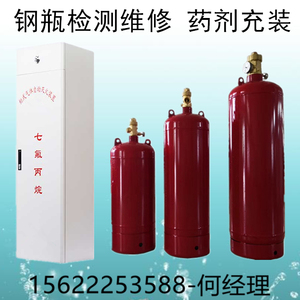 七氟丙烷HFC-227ea药剂充装 二氧化碳灭火剂充装 钢瓶检测维修