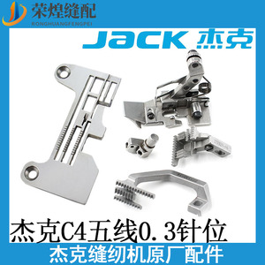 杰克C4-5/905E拷边机五线0.3针位全钢压脚针板牙齿针头包缝机配件