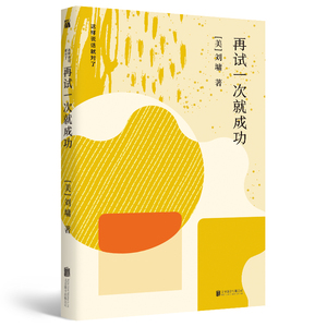 正版 再试一次就成功 刘墉的书籍这样说话就对了系列靠自己去成功处世情商课励志与成功 自我调节