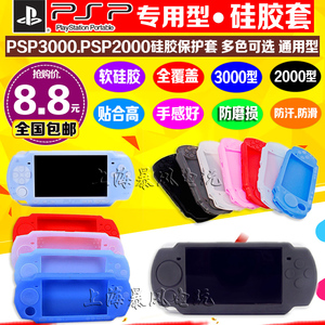 包邮 PSP3000硅胶套 PSP2000硅胶套 PSP保护套 PSP配件 软套