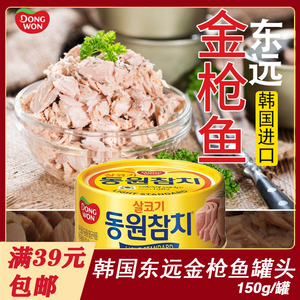 韩国进口东远金枪鱼罐头原味辣味150g鱼肉即食吞拿鱼深海油浸海鲜