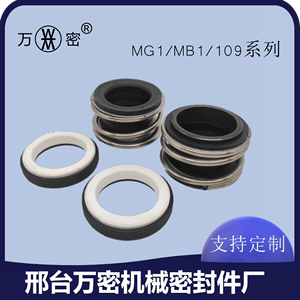 万密水泵水封109机械密封MBMG1-12~90mm管道密封圈陶瓷石墨碳化硅