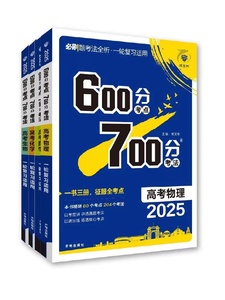 2025高考必刷题600分考点700分考法高考A版数学英语物理化学生物语文地理历史六百分七百分新高考版一轮复习练习题