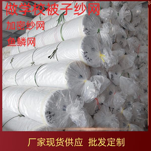 棉被纱网弹棉花做被子用的网线网纱被芯内胆加工被套纱网各种规格