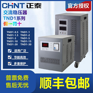 正泰单相稳压器TND1-0.5/1/1.5/2/3/5/10全自动电源空调电脑220V