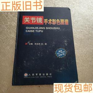 《正版》关节镜手术彩色图谱有光碟刘玉杰人民军医出版社97878019