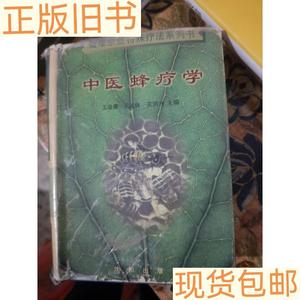 《正版》中医蜂疗学疑难杂症特殊疗法系列书主编王孟林签赠本王金