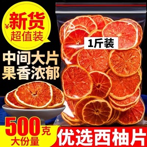 西柚干片500克g水喝水果茶红心西柚大片新货鲜切蛋糕烘焙装饰商用