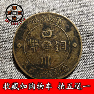 四川军政府一百文大汉字铜元铜币铸造匠师